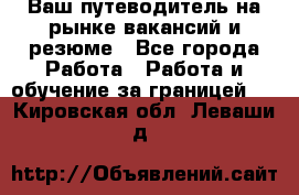 Hrport -  Ваш путеводитель на рынке вакансий и резюме - Все города Работа » Работа и обучение за границей   . Кировская обл.,Леваши д.